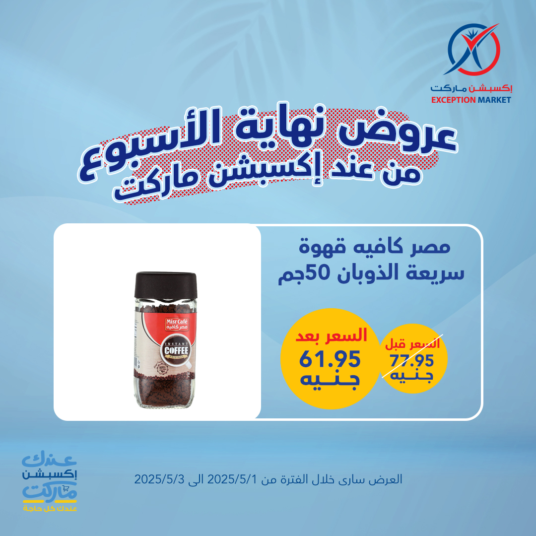 exception offers from 4apr to 7may 2025 عروض اكسبشن من 4 إبريل حتى 7 مايو 2025 صفحة رقم 2